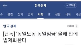 동일노동 동일임금법, 올해 안에 법제화한다