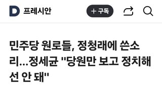 민주당 원로들, 정청래에 쓴소리…정세균 