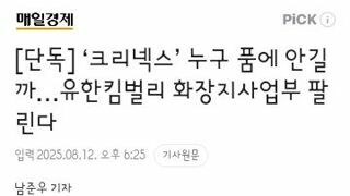크리넥스’ 누구 품에 안길까…유한킴벌리 화장지사업부 팔린다