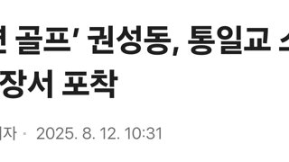 ‘복면 골프’ 권성동, 통일교 소유 골프장서 포착