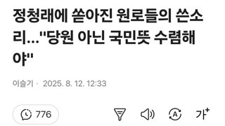 정청래에 쏟아진 원로들의 쓴소리…