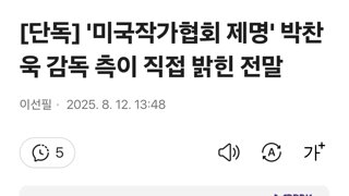[단독] '미국작가협회 제명' 박찬욱 감독 측이 직접 밝힌 전말