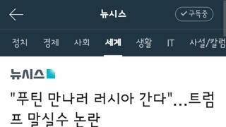 '푸틴 만나러 러시아 간다'.트럼프.치매 의심?