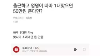 출근해서 엉덩이 빠따 맞으면 50만원 .jpg