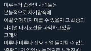 일 미루는거 좋아하는 사람 특징