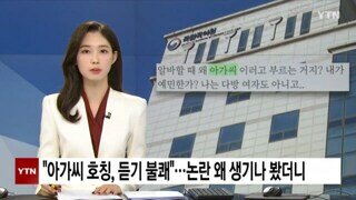 젊은 여성 알바를 아가씨라고 부르면