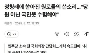 정청래에 쏟아진 원로들의 쓴소리…