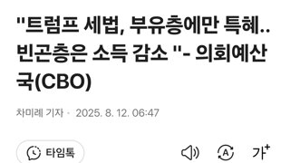 트럼프 세법, 부유층에만 특혜.. 빈곤층은 소득 감소 - 의회예산국(CBO)