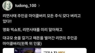 주식 다 갖다 버리는 중이라는 빅쇼트 주인공