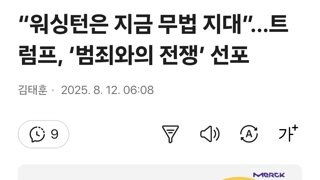 “워싱턴은 지금 무법 지대”…트럼프, ‘범죄와의 전쟁’ 선포