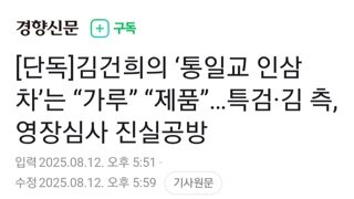 특검 인삼차가루 받아...김건희측 가루 아냐
