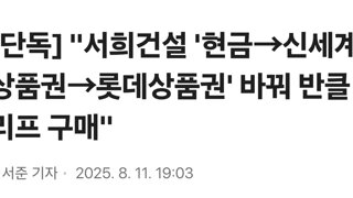 [단독] 서희건설 '현금→신세계상품권→롯데상품권' 바꿔 반클리프 구매