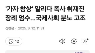 '가자 참상' 알리다 폭사 취재진 장례 엄수…국제사회 분노 고조