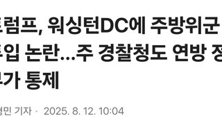 트럼프, 워싱턴DC에 주방위군 투입 논란…주 경찰청도 연방 정부가 통제