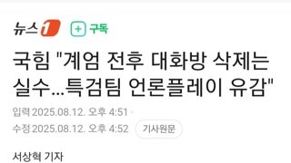 국힘..계엄 전후 2달치 의원 단톡방 내용 삭제는 실수