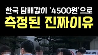 담배값이 8천이 아닌 4500원인 이유