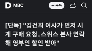 김건희가 시계  구매요청...바쉐린 콘스탄틴 시계 영부인 DC받아