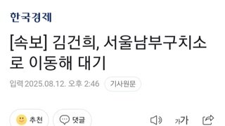 [속보]김건희 남부구치소로 이동