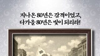 광복 80