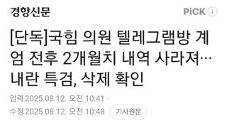 내란특검...국힘의원 단체방 계엄 전후 2달치 내용 삭제 확인