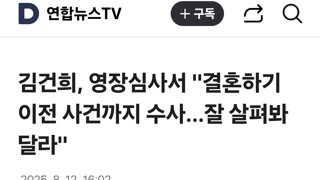 김건희, 영장심사서 