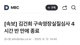 [속보] 김건희 구속영장실질심사 4시간 반 만에 종료