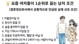 결혼정보회사에서 말하는 요즘 여성들이 1순위로 꼽는 남성 조건.jpg