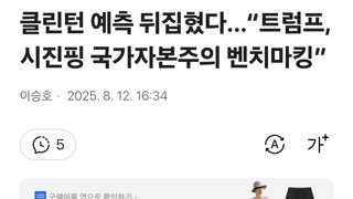 클린턴 예측 뒤집혔다…“트럼프, 시진핑 국가자본주의 벤치마킹”