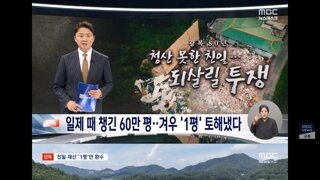 친일파 재산 57만 평 환수 소송에 되찾은 건 '1평'