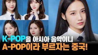 K-POP 아니고 A-POP 이라고 합시다