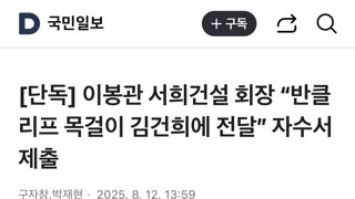 [단독] 이봉관 서희건설 회장 “반클리프 목걸이 김건희에 전달” 자수서 제출