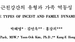 아래 근친에 대한 논문 실제로 존재하긴하네
