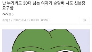 30넘는 여자에게 신분증 요구하는 이유
