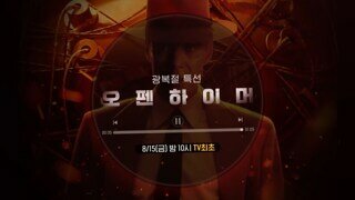 박수가 절로 나오는 OCN 광복절 특선 영화