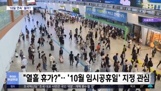 추석 황금 연휴 임시공휴일 갑론을박