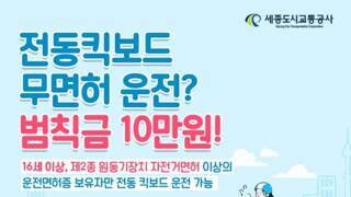 전동킥보드, 꼭 면허 취득하고 탑시다.