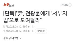 윤빤스..전빤스에게 서부지법으로 모여달라 문자 확인