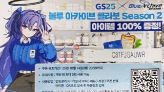 블루아카이브 쿠폰 쓰실분 가져가세요