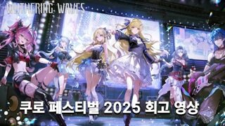 명조 KUROFEST 쿠로 페스티벌 2025 회고