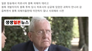 사과할 생각 없다는 히로시마 원폭 개발자