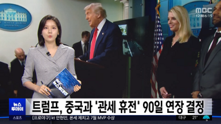 트럼프, 중국 관세는 90일 연기