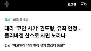 테라 권도형 근황=> 유죄 인정