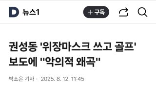 권성동 '위장마스크 쓰고 골프' 보도에 