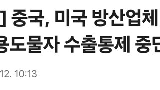 [속보] 중국, 미국 방산업체 대상 이중용도물자 수출통제 중단
