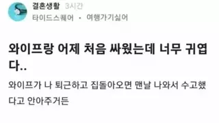 결혼하고 와이프랑 처음으로 싸웠다
