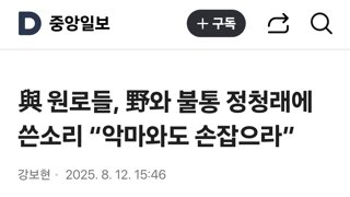與 원로들, 野와 불통 정청래에 쓴소리 “악마와도 손잡으라”