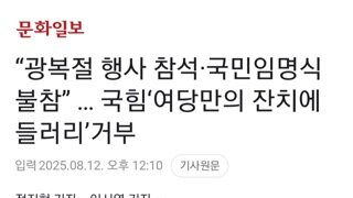 내란당...이대통령 국민임명식 불참 확정,들러리 거부