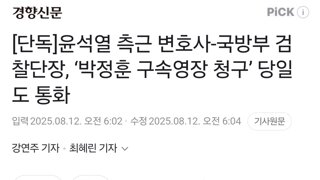 [단독]윤석열 측근 변호사-국방부 검찰단장, ‘박정훈 구속영장 청구’ 당일도 통화