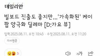 빌보드 진출도 좋지만...'가속화된' 케이팝 양극화 딜레마