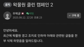 우왁굳 팬카페 공지